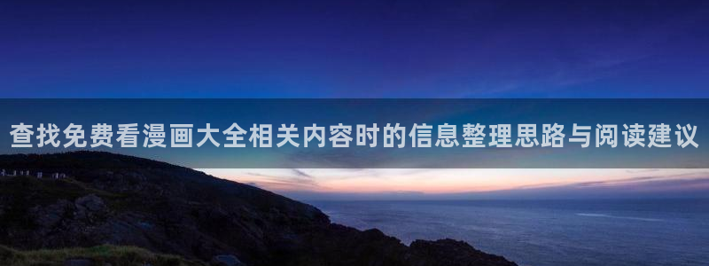 七七漫画阅读网页：查找免费看漫画大全相关内容时的信息整理思路与阅读建议