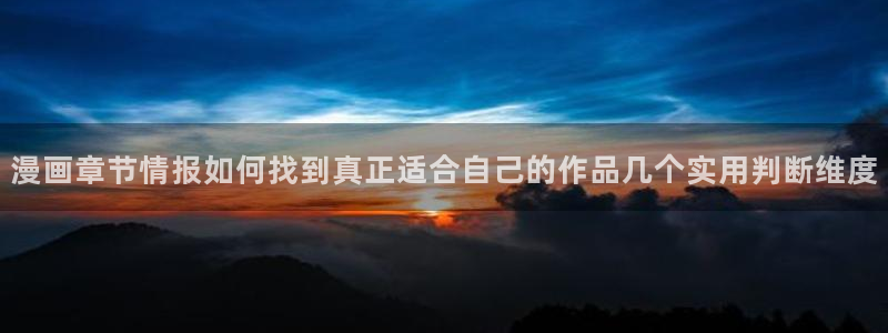 七七漫画最新连载：漫画章节情报如何找到真正适合自己的作品几个实用判断维度