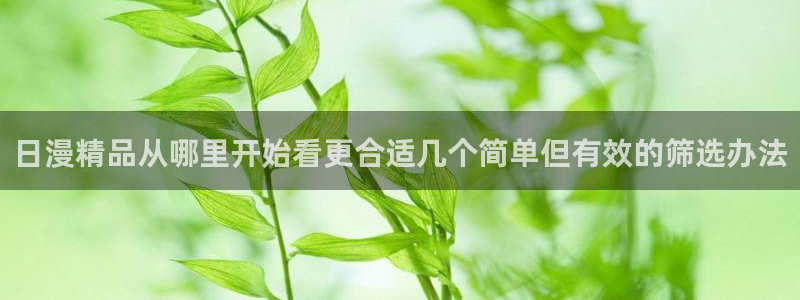 歪歪漫画最新更新：日漫精品从哪里开始看更合适几个简单但有效的筛选办法