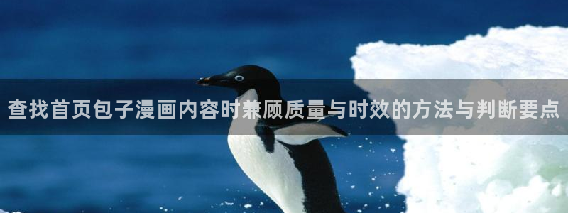 七七漫画漫画专题：查找首页包子漫画内容时兼顾质量与时效的方法与判断要点